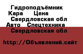 Гидроподъёмник   “Кара“. › Цена ­ 15 000 - Свердловская обл. Авто » Спецтехника   . Свердловская обл.